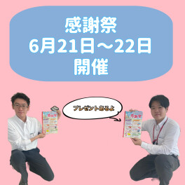 お客様感謝祭　開催！！